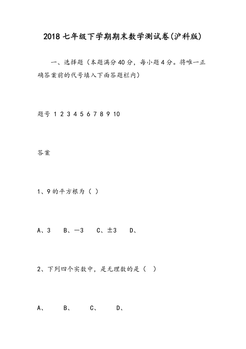 2018七年级下学期期末数学测试卷(沪科版).doc_第1页