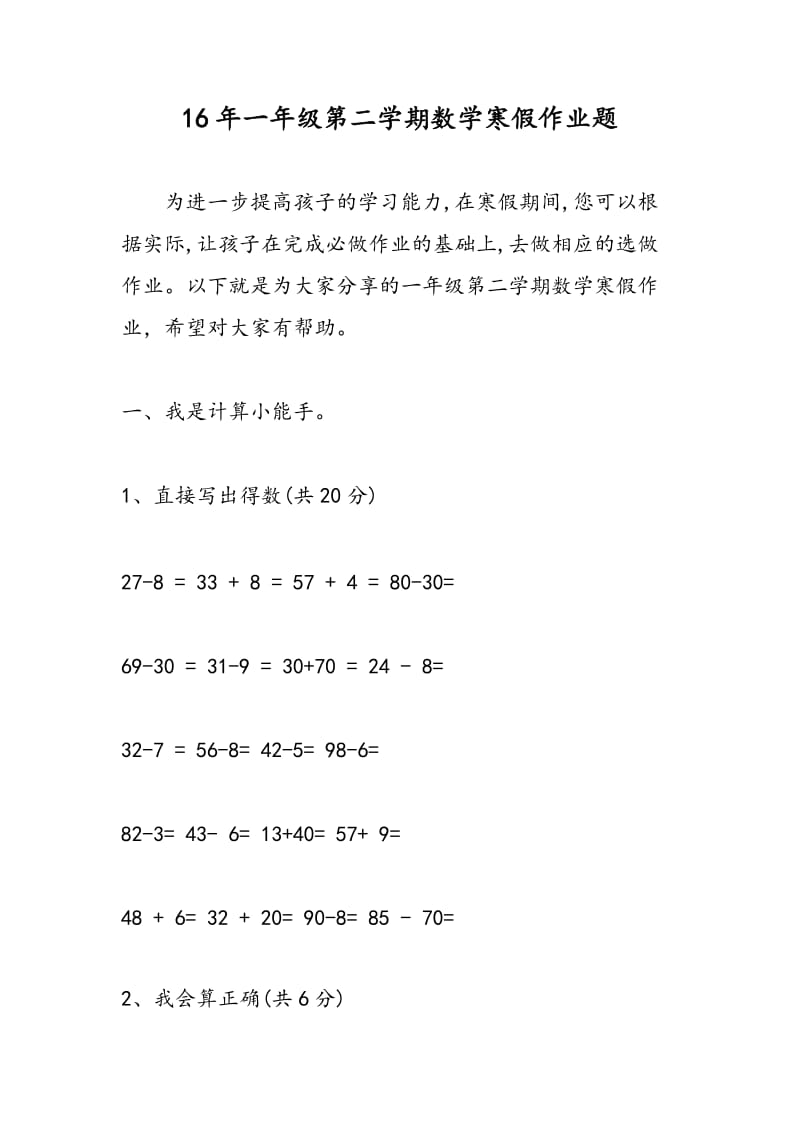 16年一年级第二学期数学寒假作业题.doc_第1页