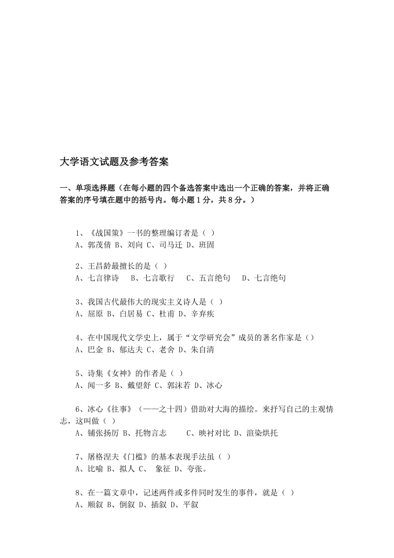 大学语文试题及参考答案..doc_第1页