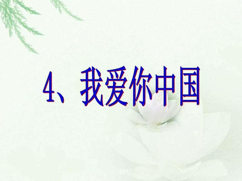 五年级上册品德课件- 第4课《我爱你中国》 ∣冀教版 (共23张PPT).ppt_第1页