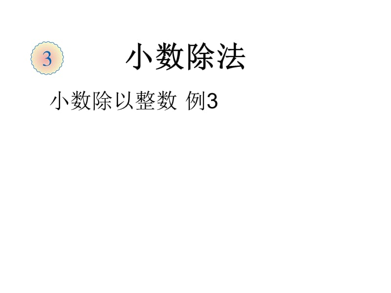 五年级上册数学课件－3.1《除数是整数的小数除法》 ｜人教新课标（2018秋） (共10张PPT).ppt_第1页