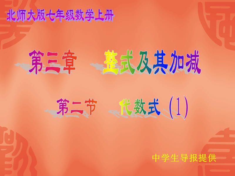 3.2代数式（1）.ppt_第1页