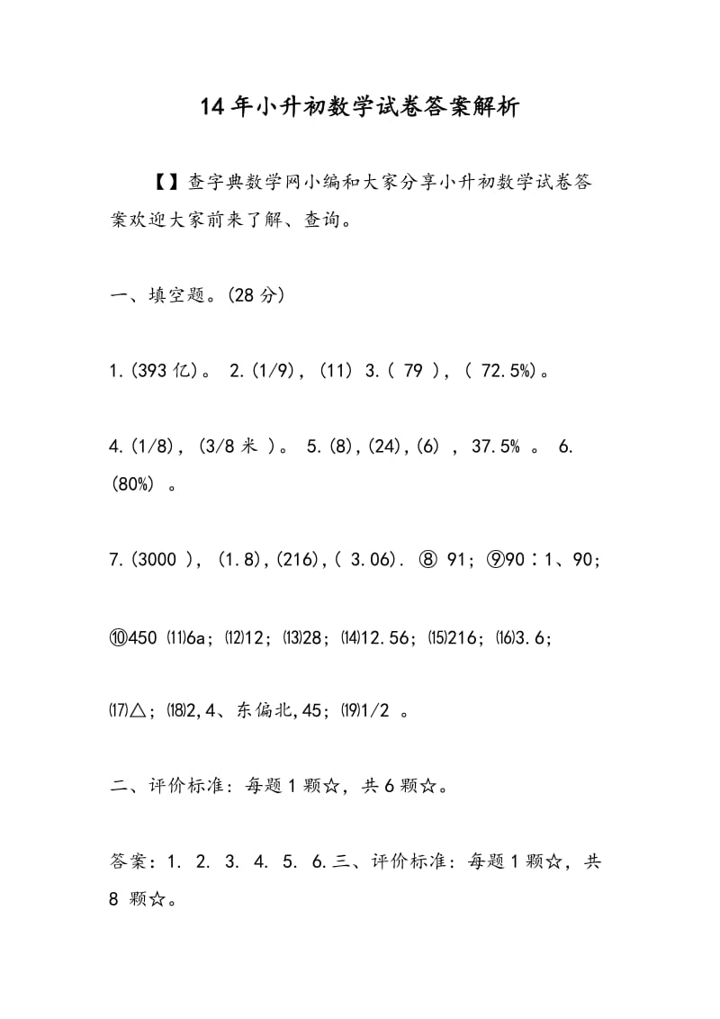 14年小升初数学试卷答案解析.doc_第1页