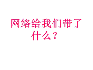 五年级上册品德课件－2.3《走进网络时代 网络给我们带来了什么》 ｜鲁人版 (共10张PPT).ppt