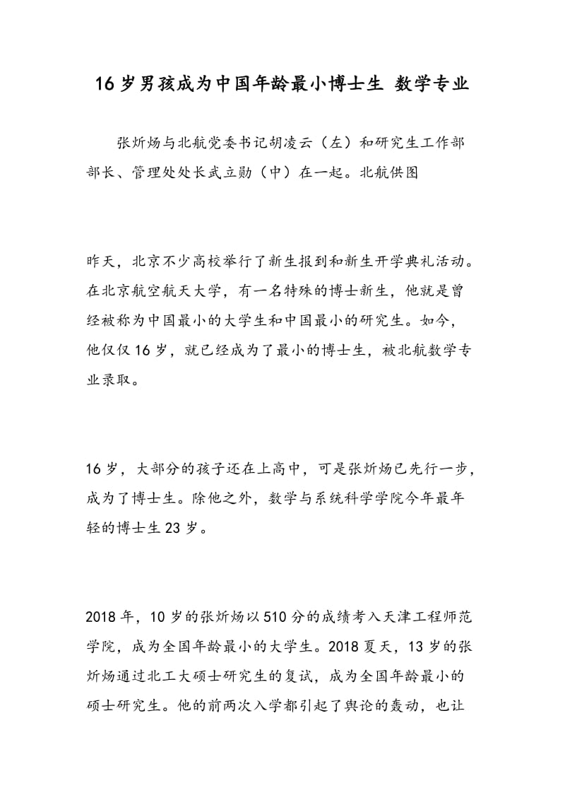 16岁男孩成为中国年龄最小博士生 数学专业.doc_第1页