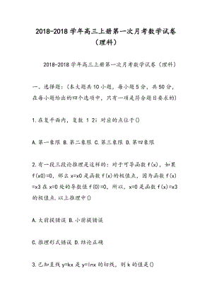 2018-2018学年高三上册第一次月考数学试卷（理科）.doc