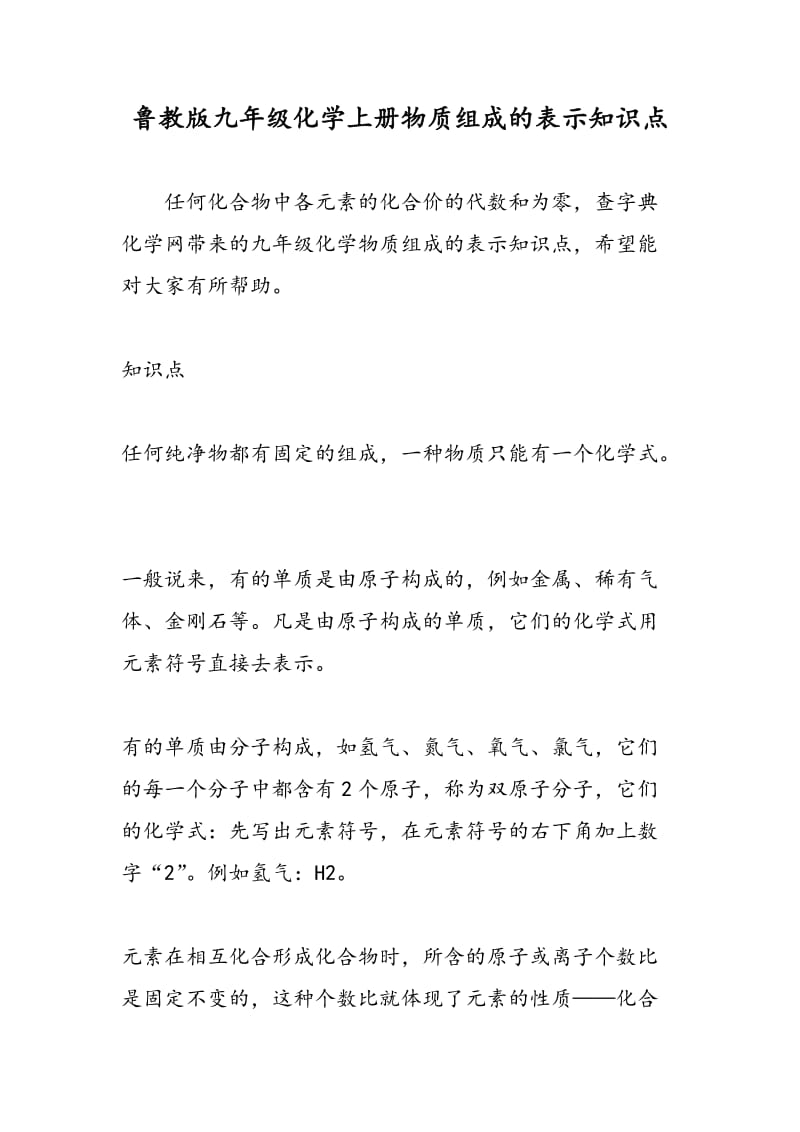 鲁教版九年级化学上册物质组成的表示知识点.doc_第1页