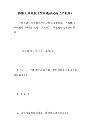 2018七年级数学下册模拟试题（沪教版）.doc