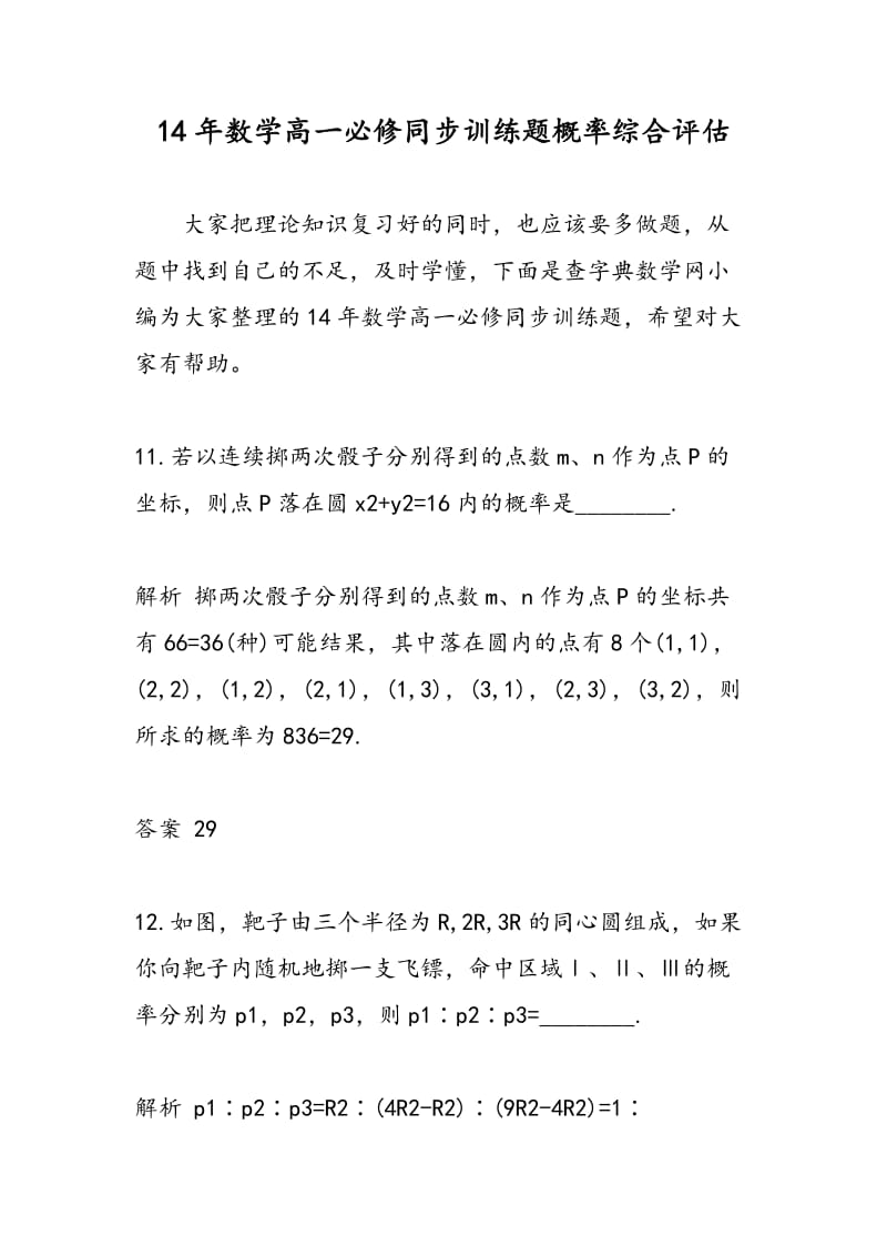 14年数学高一必修同步训练题概率综合评估.doc_第1页