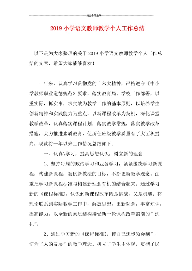 2019小学语文教师教学个人工作总结.doc_第1页