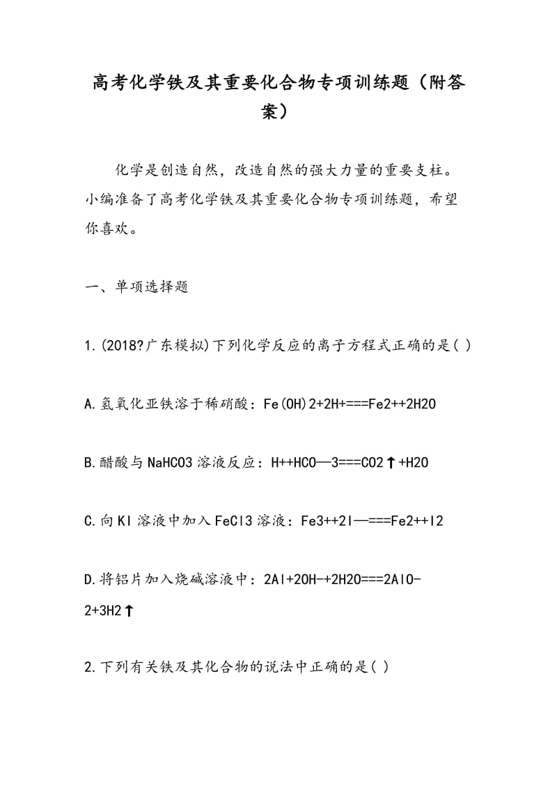 高考化学铁及其重要化合物专项训练题（附答案）.doc_第1页