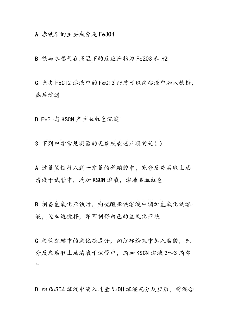 高考化学铁及其重要化合物专项训练题（附答案）.doc_第2页