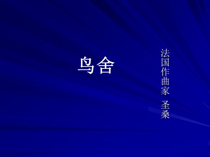 二年级下册音乐课件－2 鸟舍｜西师大版(共11张PPT).ppt_第1页