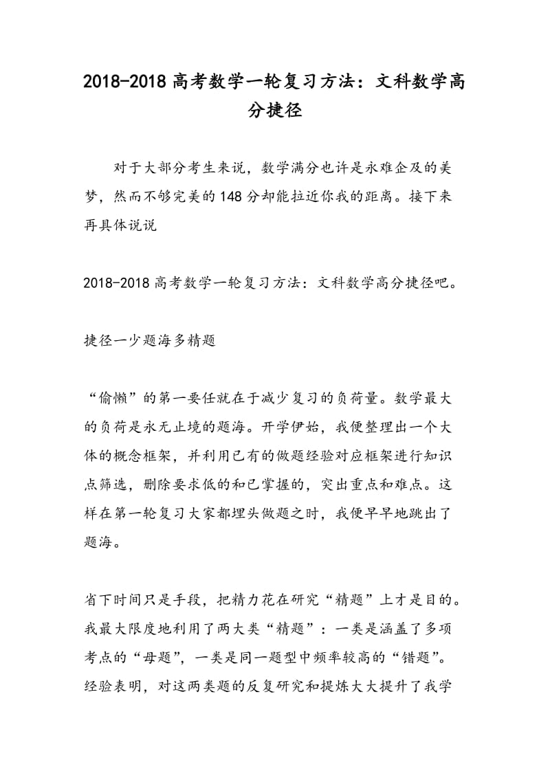 2018-2018高考数学一轮复习方法：文科数学高分捷径.doc_第1页