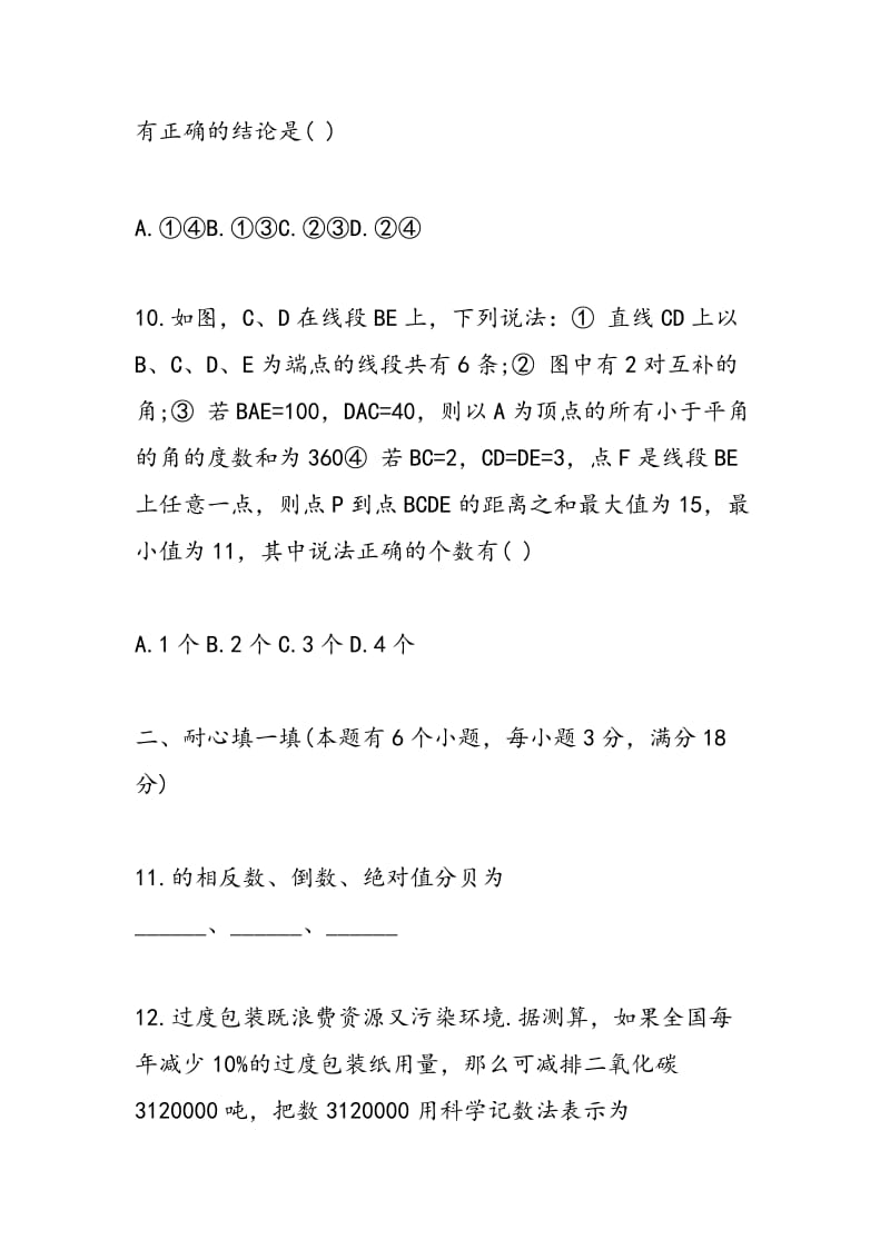 2018七年级数学上册期末练习题.doc_第3页