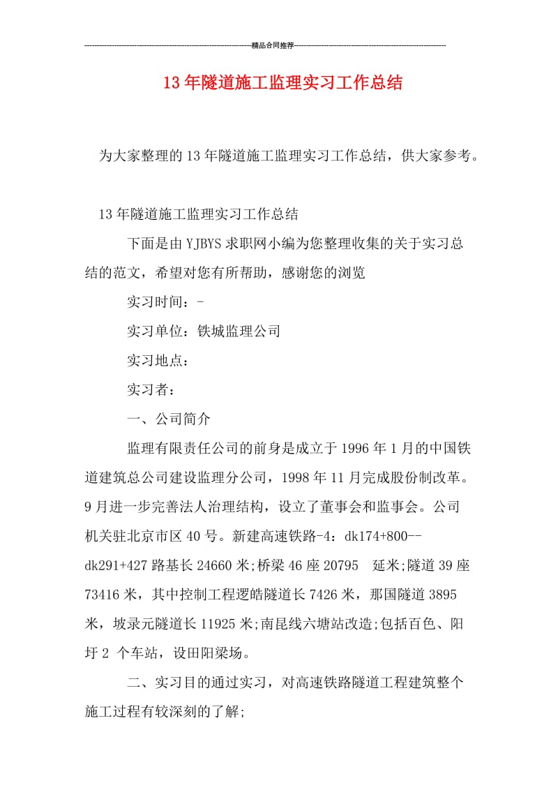 隧道施工监理实习工作总结.doc_第1页