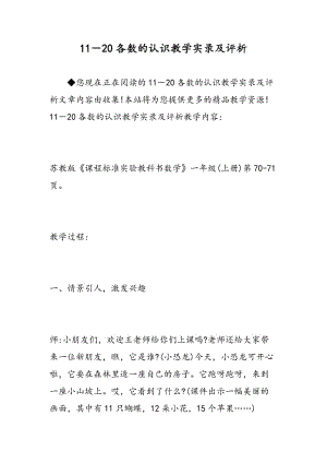 11－20各数的认识教学实录及评析.doc