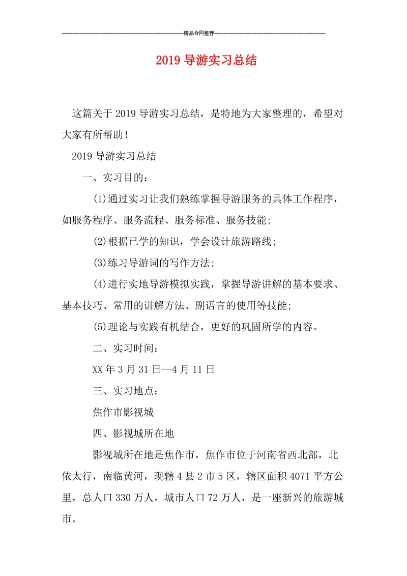 2019导游实习总结.doc_第1页