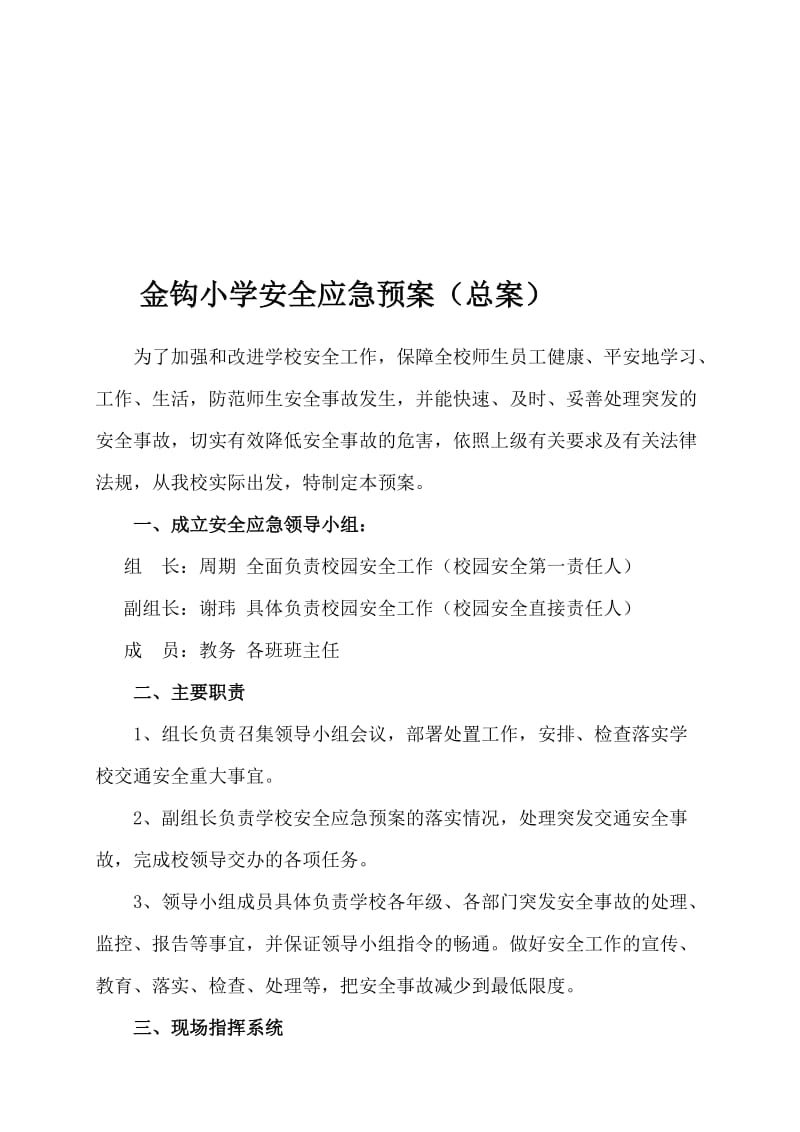 学校安全应急预案总案..doc_第1页