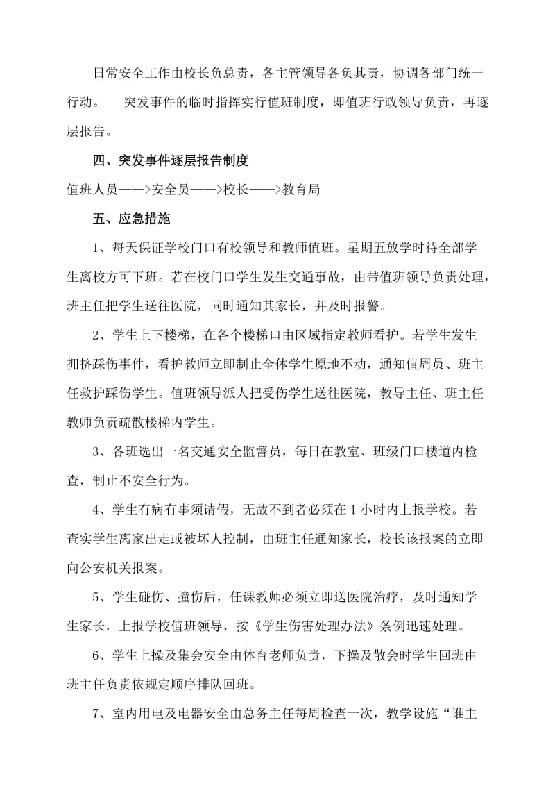 学校安全应急预案总案..doc_第2页