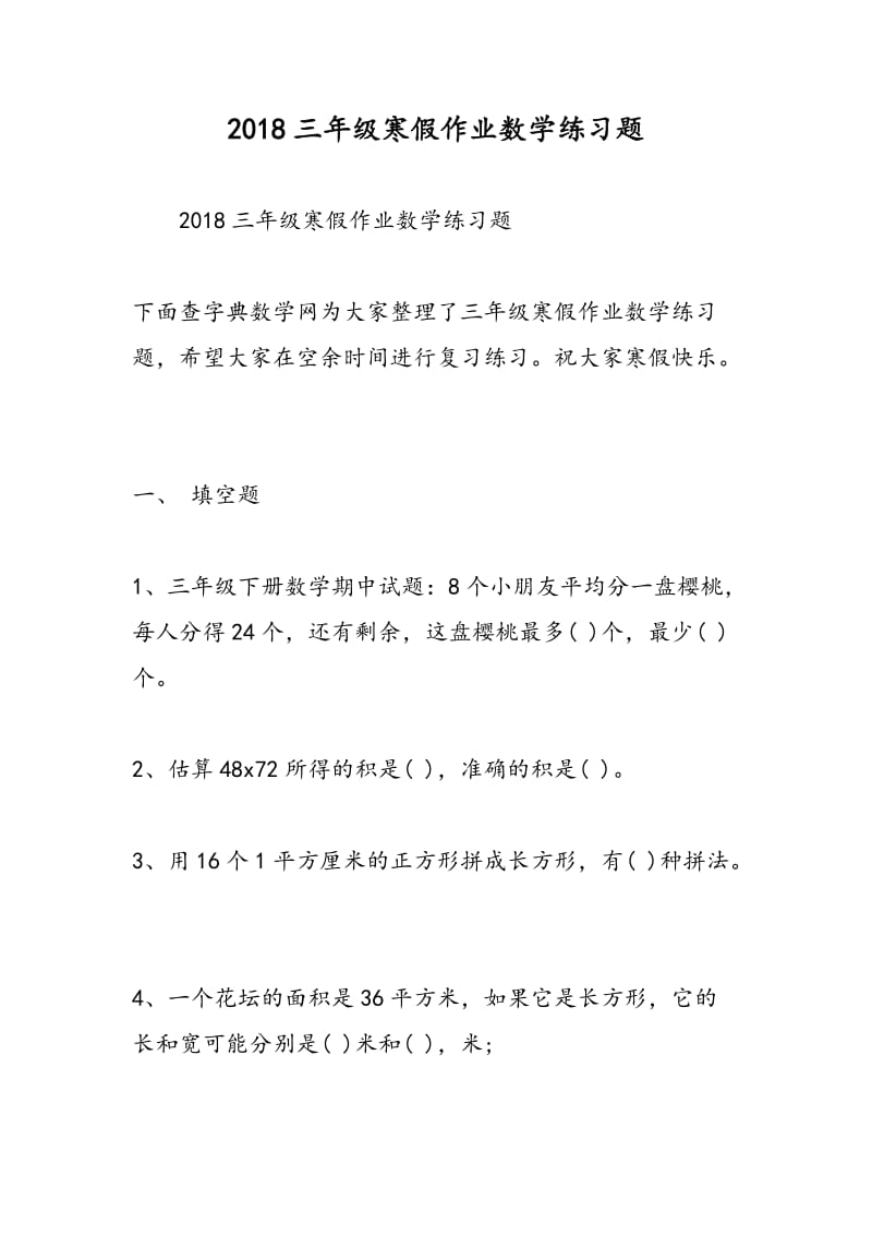 2018三年级寒假作业数学练习题.doc_第1页