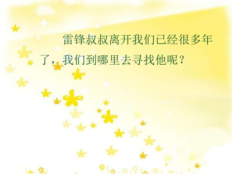 二年级下册语文课件_雷锋叔叔你在哪里 人教新课标(共36张PPT).ppt_第3页