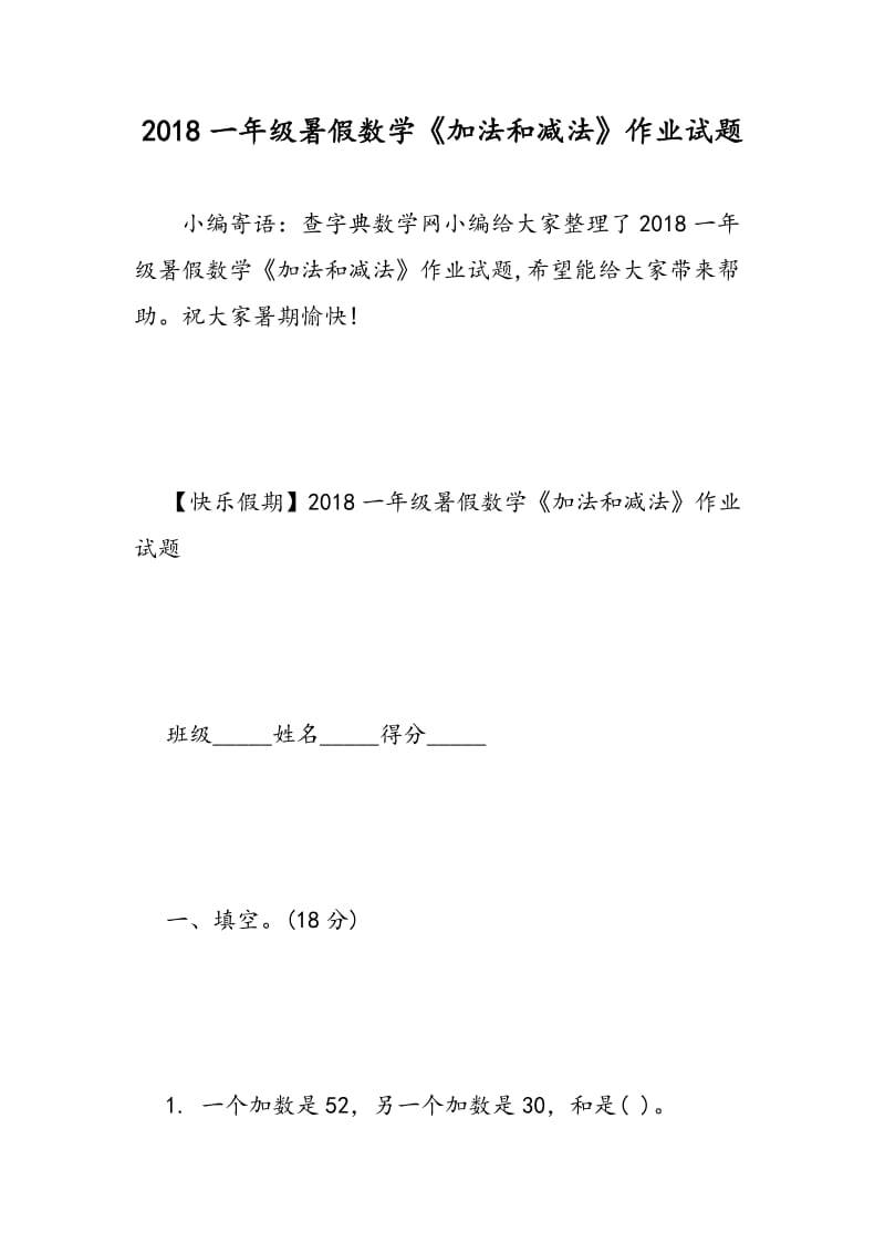 2018一年级暑假数学《加法和减法》作业试题.doc_第1页