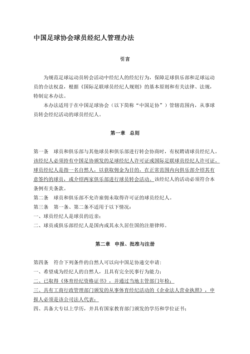 中国足球协会球员经纪人管理办法.doc_第1页