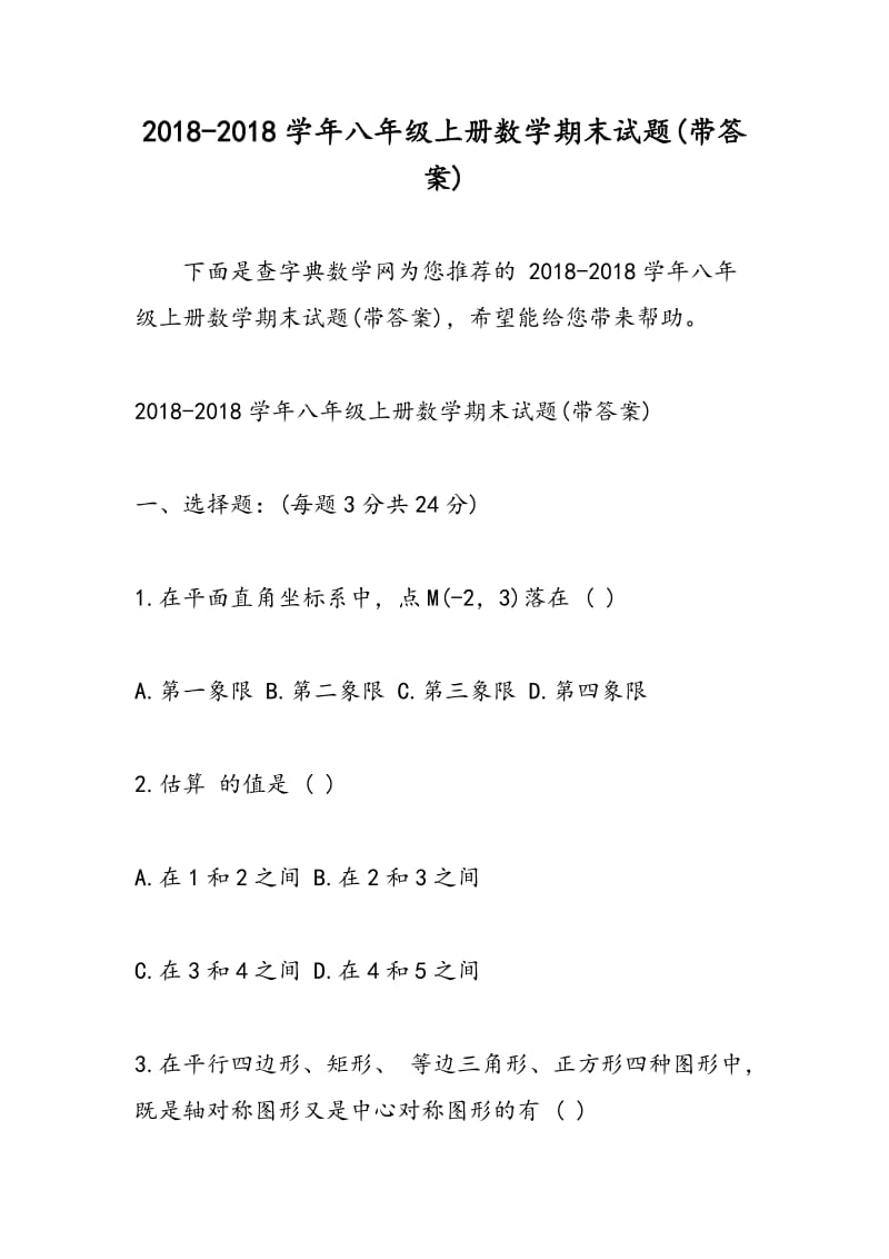 2018-2018学年八年级上册数学期末试题(带答案).doc_第1页