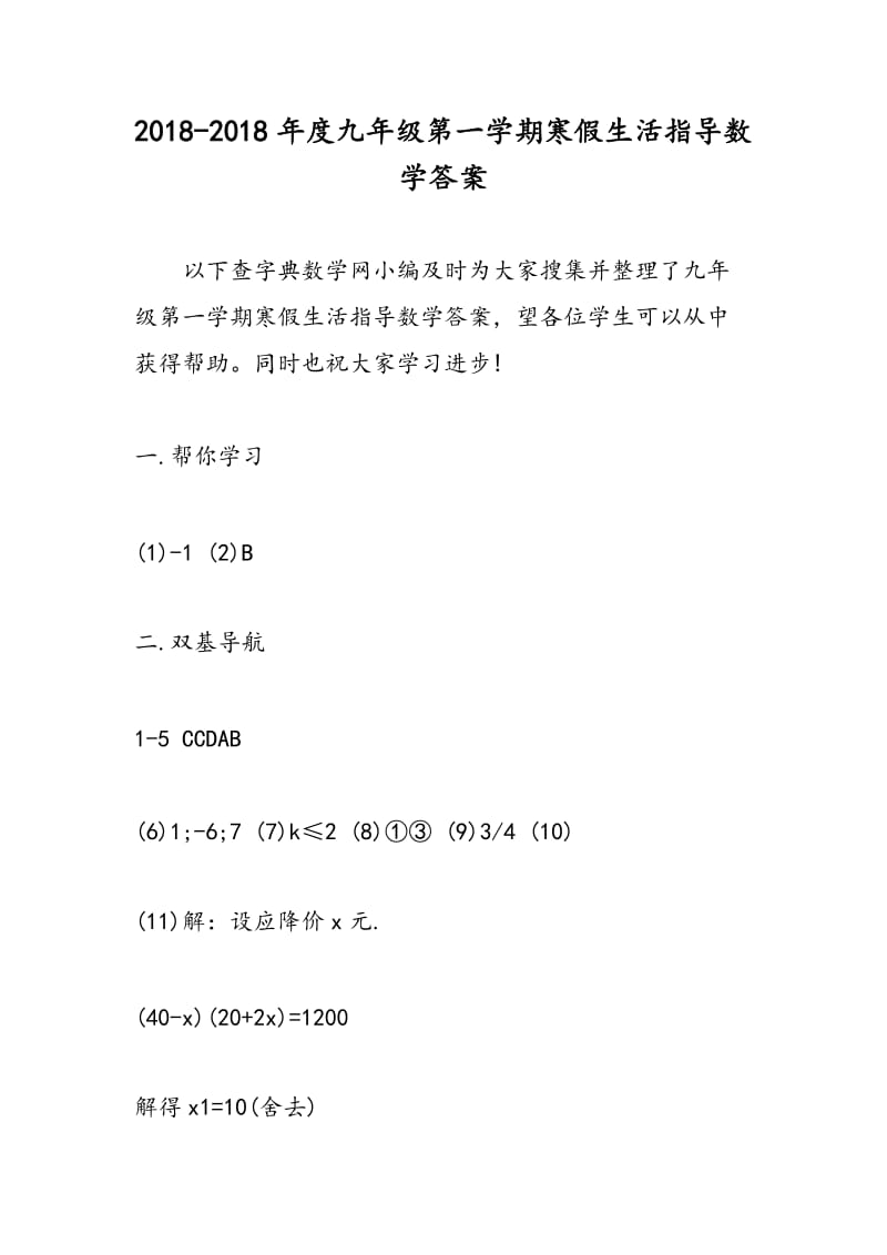 2018-2018年度九年级第一学期寒假生活指导数学答案.doc_第1页