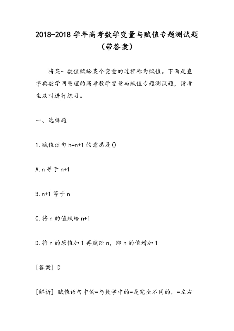 2018-2018学年高考数学变量与赋值专题测试题（带答案）.doc_第1页