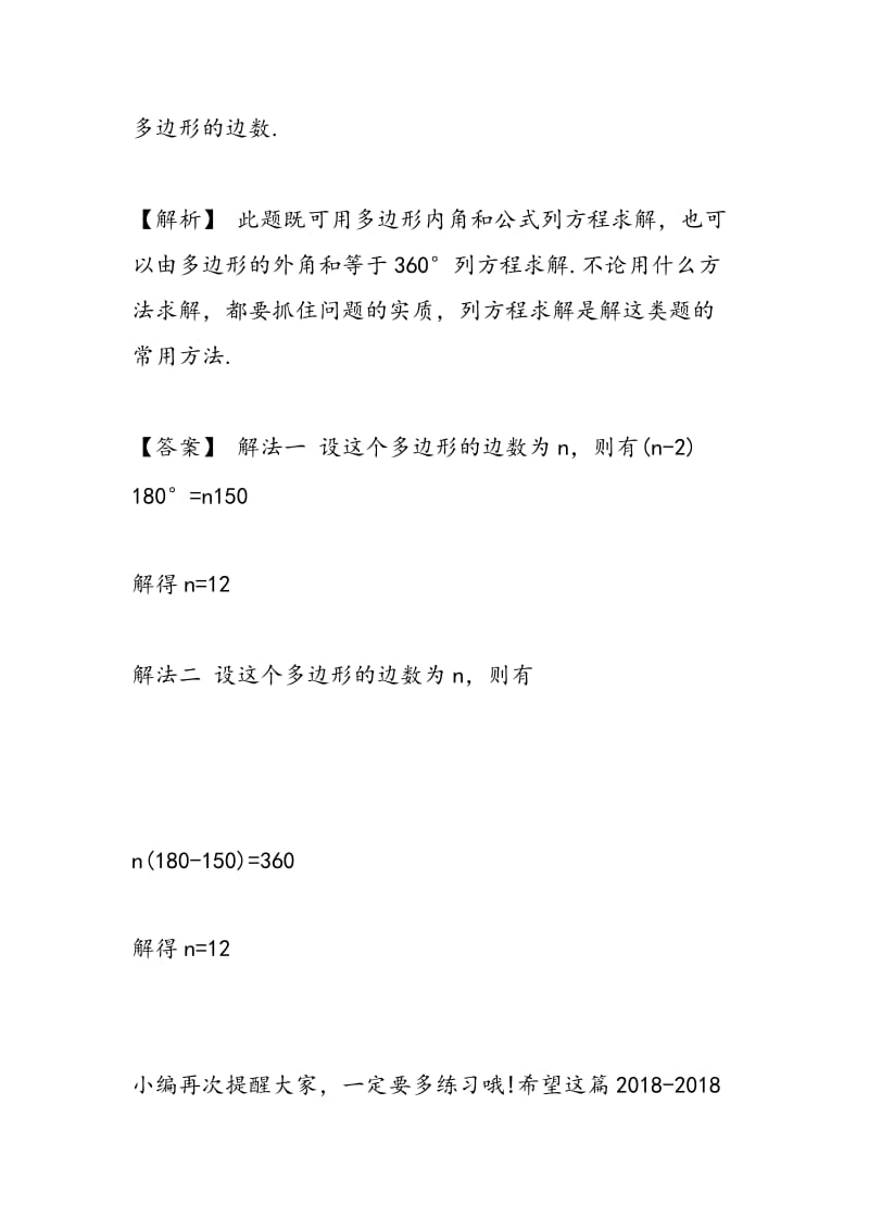 2018-2018八年级上册数学同步检测题：多边形的内角和.doc_第2页