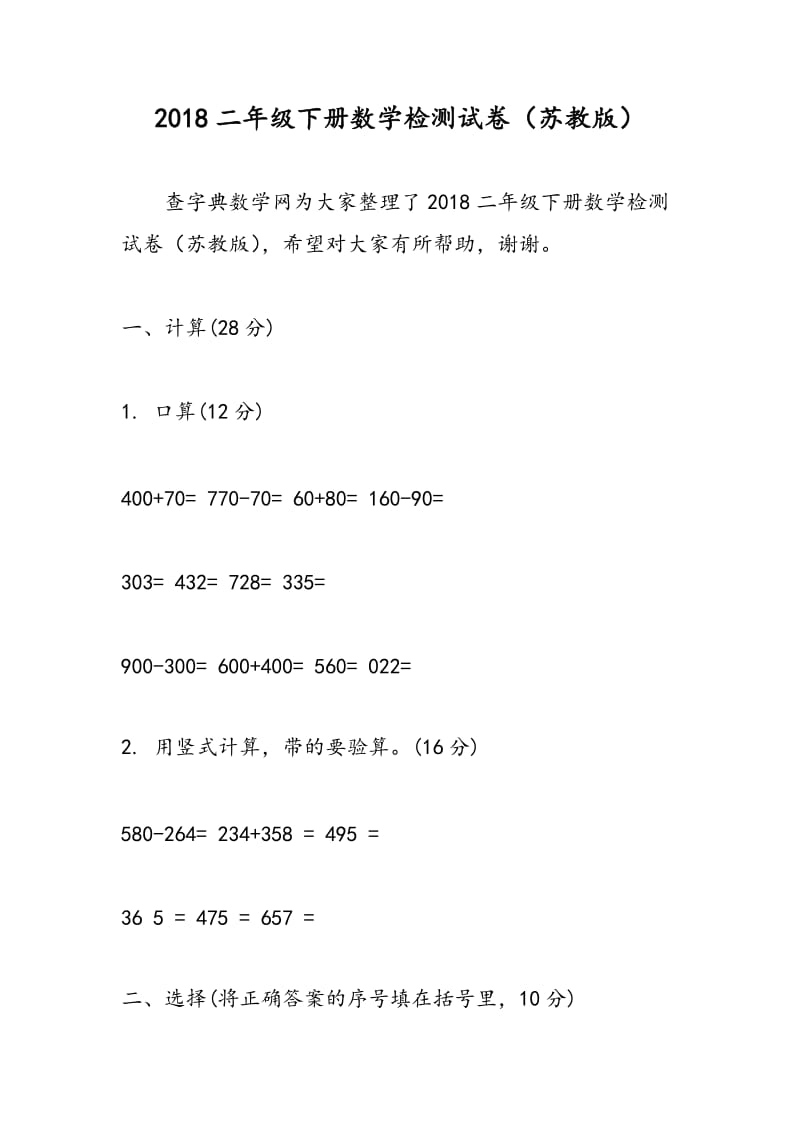 2018二年级下册数学检测试卷（苏教版）.doc_第1页