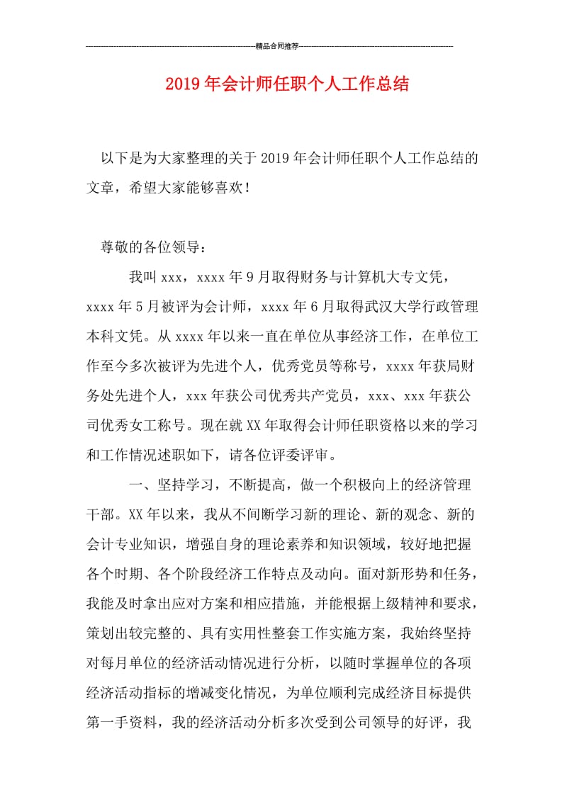 2019年会计师任职个人工作总结.doc_第1页