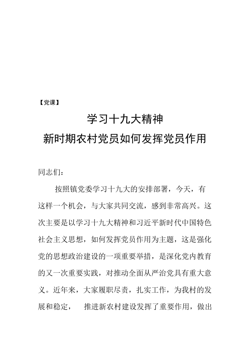 学习十九大精神新时期农村党员如何发挥党员作用..doc_第1页