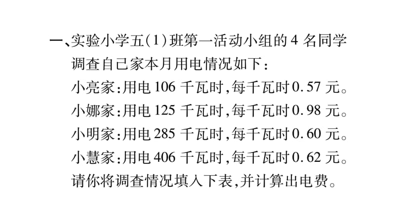 五年级上册数学课件－第1章小数乘法－家庭用电调查｜西师大版（2018秋） (共11张PPT).ppt_第2页