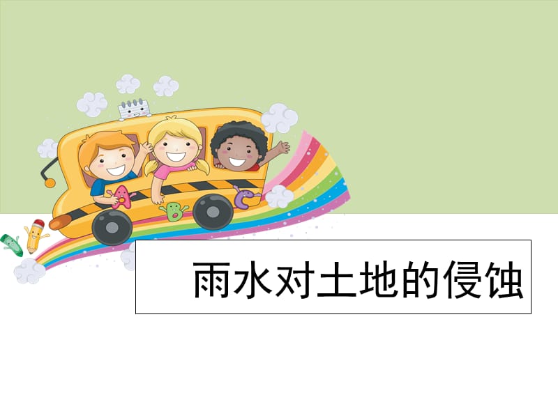 五年级上册科学课件-《雨水对土地的侵蚀》教科版 (共9张PPT).ppt_第1页