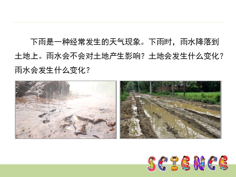 五年级上册科学课件-《雨水对土地的侵蚀》教科版 (共9张PPT).ppt_第2页