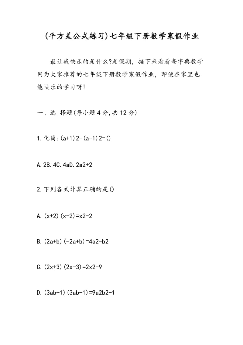 (平方差公式练习)七年级下册数学寒假作业.doc_第1页