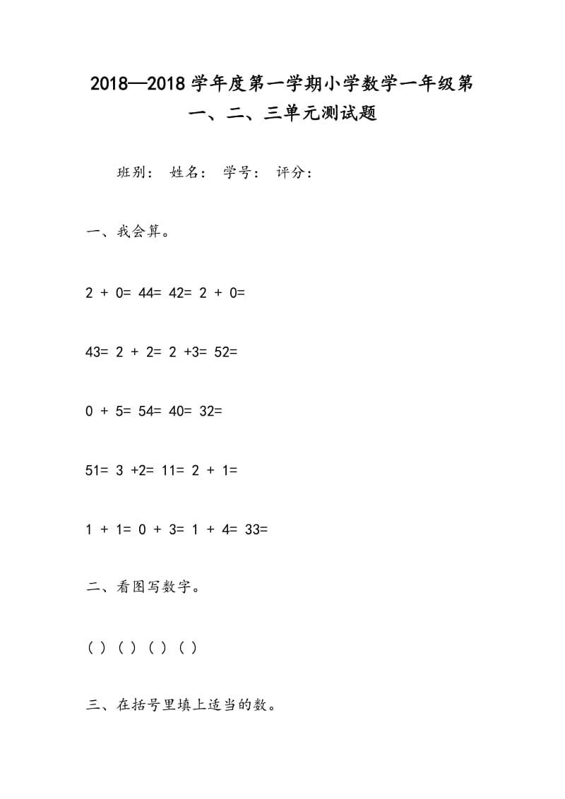 2018—2018学年度第一学期小学数学一年级第一、二、三单元测试题.doc_第1页