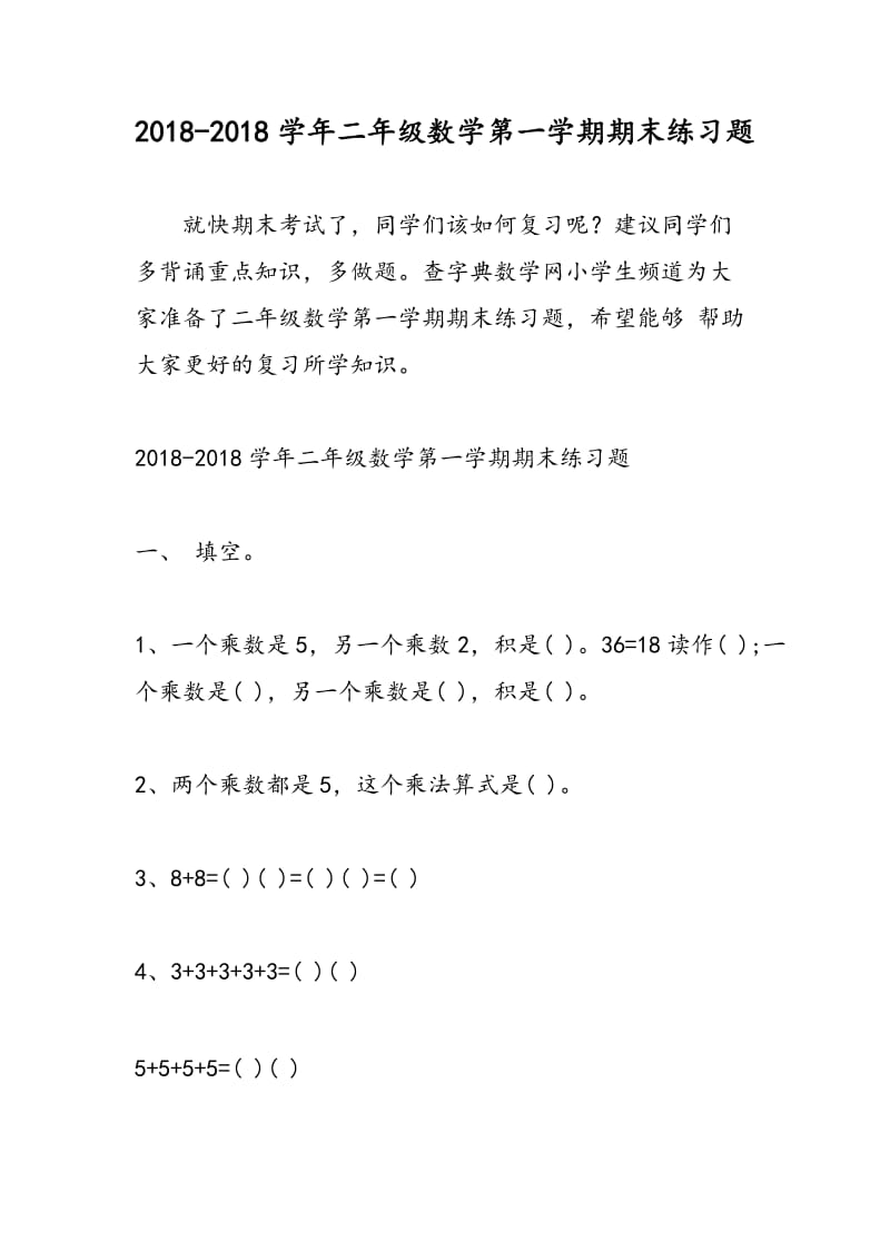 2018-2018学年二年级数学第一学期期末练习题.doc_第1页