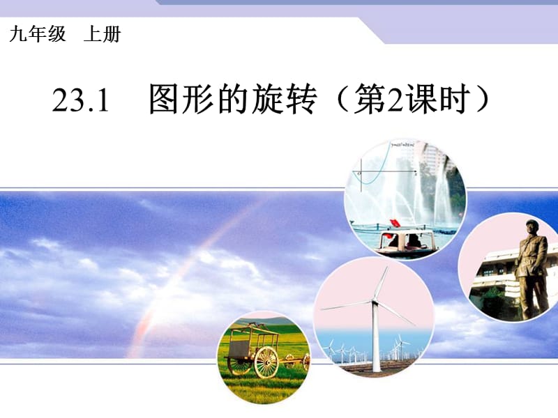 23.1图形的旋转（2）.ppt_第1页