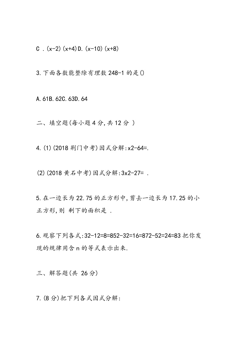 2018七年级下册数学课后试题：公式法.doc_第2页