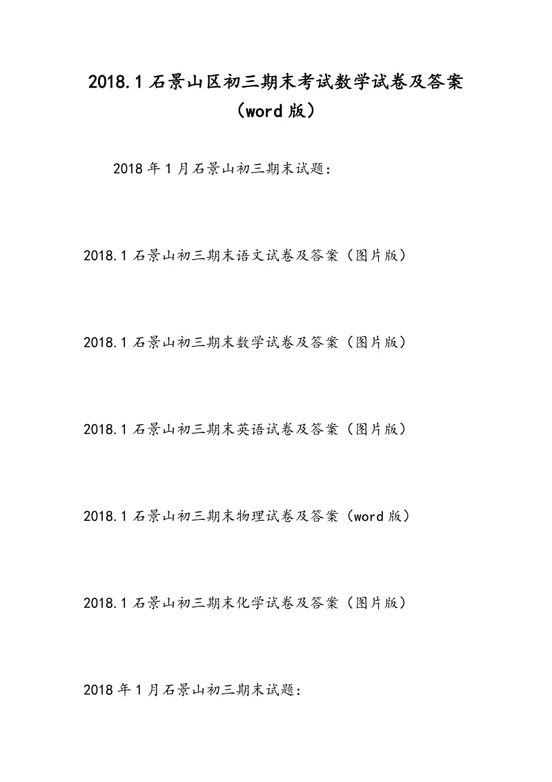 2018.1石景山区初三期末考试数学试卷及答案（word版）.doc_第1页