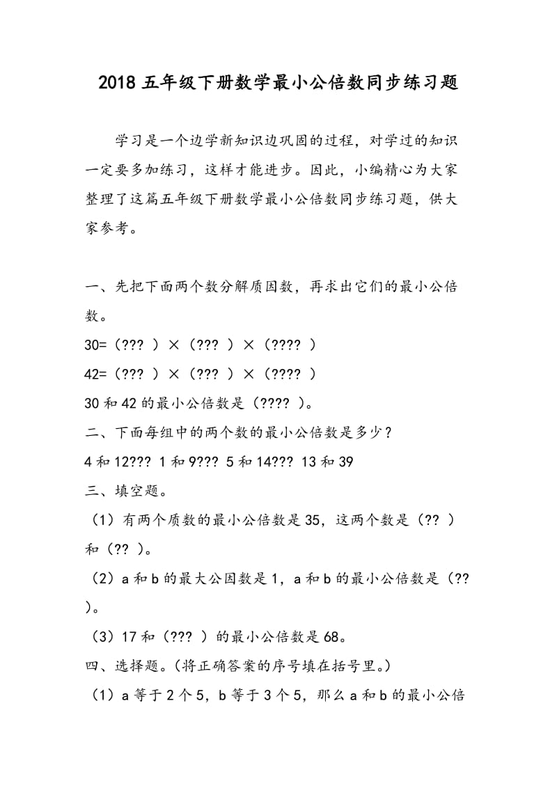 2018五年级下册数学最小公倍数同步练习题.doc_第1页