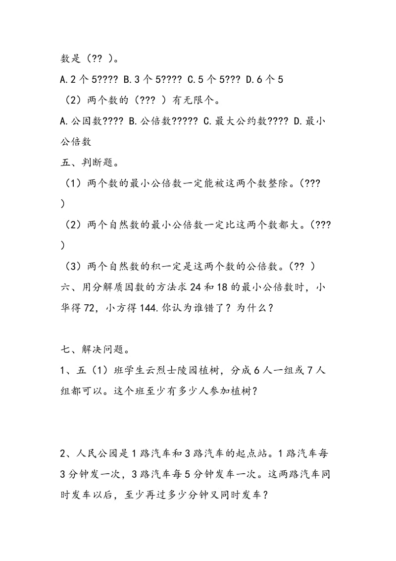 2018五年级下册数学最小公倍数同步练习题.doc_第2页