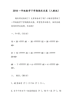 2018一年级数学下学期期末试卷（人教版）.doc