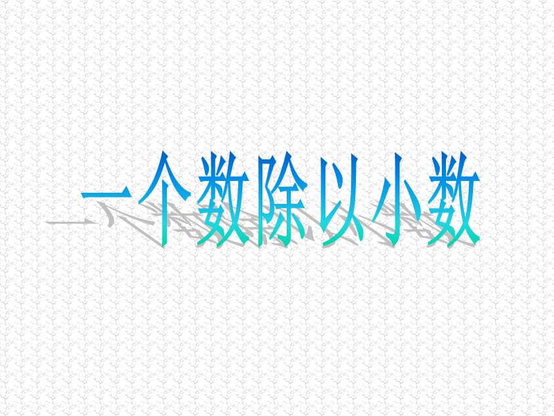 五年级上册数学课件－3.2《一个数除以小数》 ｜人教新课标（2018秋） (共19张PPT).ppt_第1页