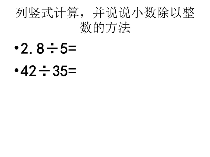 五年级上册数学课件－3.2《一个数除以小数》 ｜人教新课标（2018秋） (共19张PPT).ppt_第2页