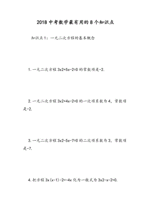 2018中考数学最有用的8个知识点.doc